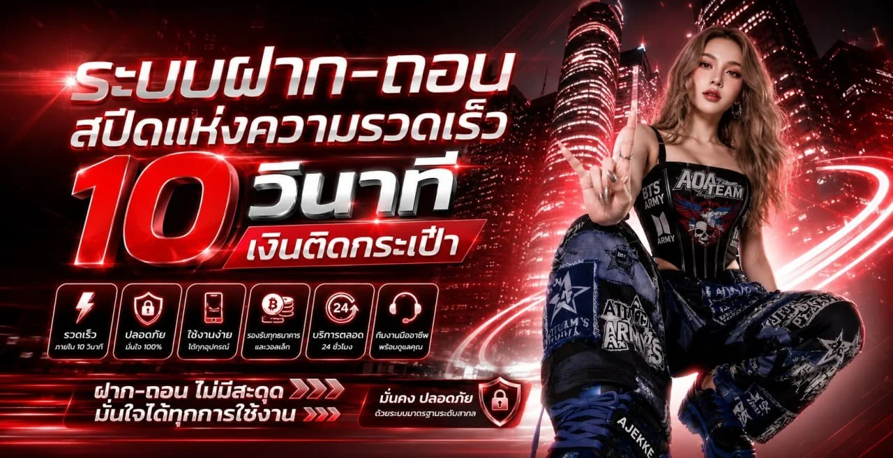 ระบบฝากถอนออโต้ FORTUNEKING รวดเร็วปลอดภัย